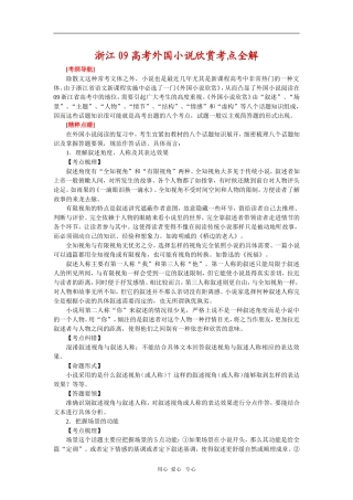 高中语文：浙江09年高考之《外国小说欣赏》考点全解