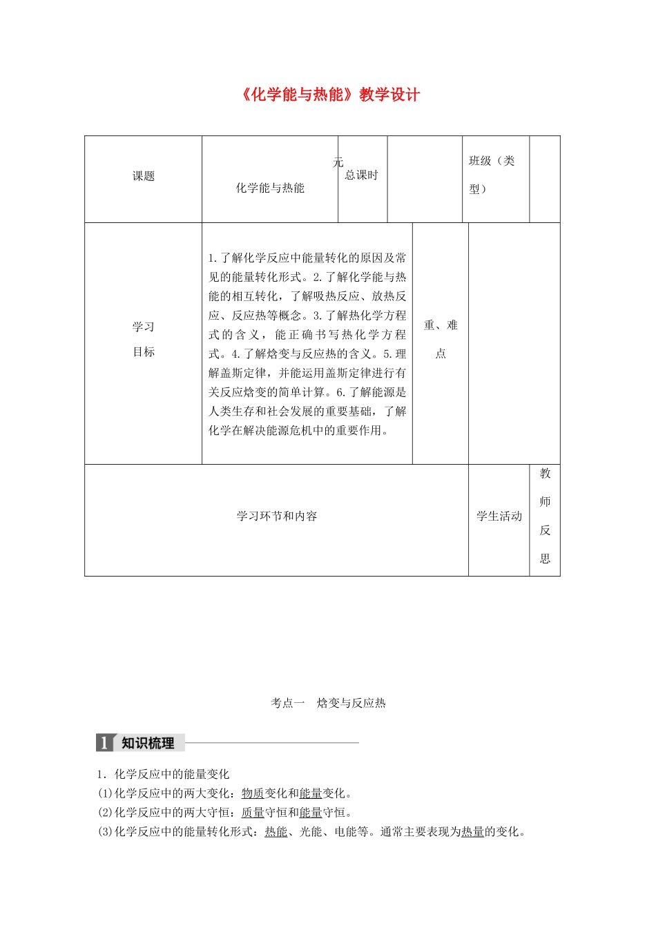 高中化学下学期第20周《化学能与热能》教学设计-人教版高中全册化学教案_第1页