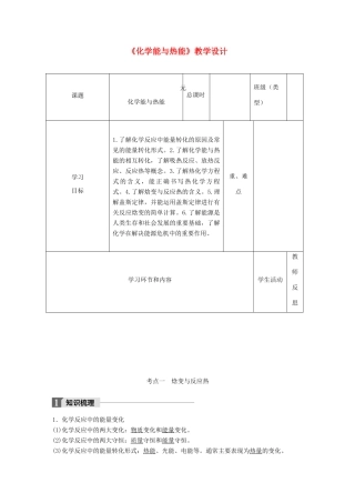 高中化学下学期第20周《化学能与热能》教学设计-人教版高中全册化学教案