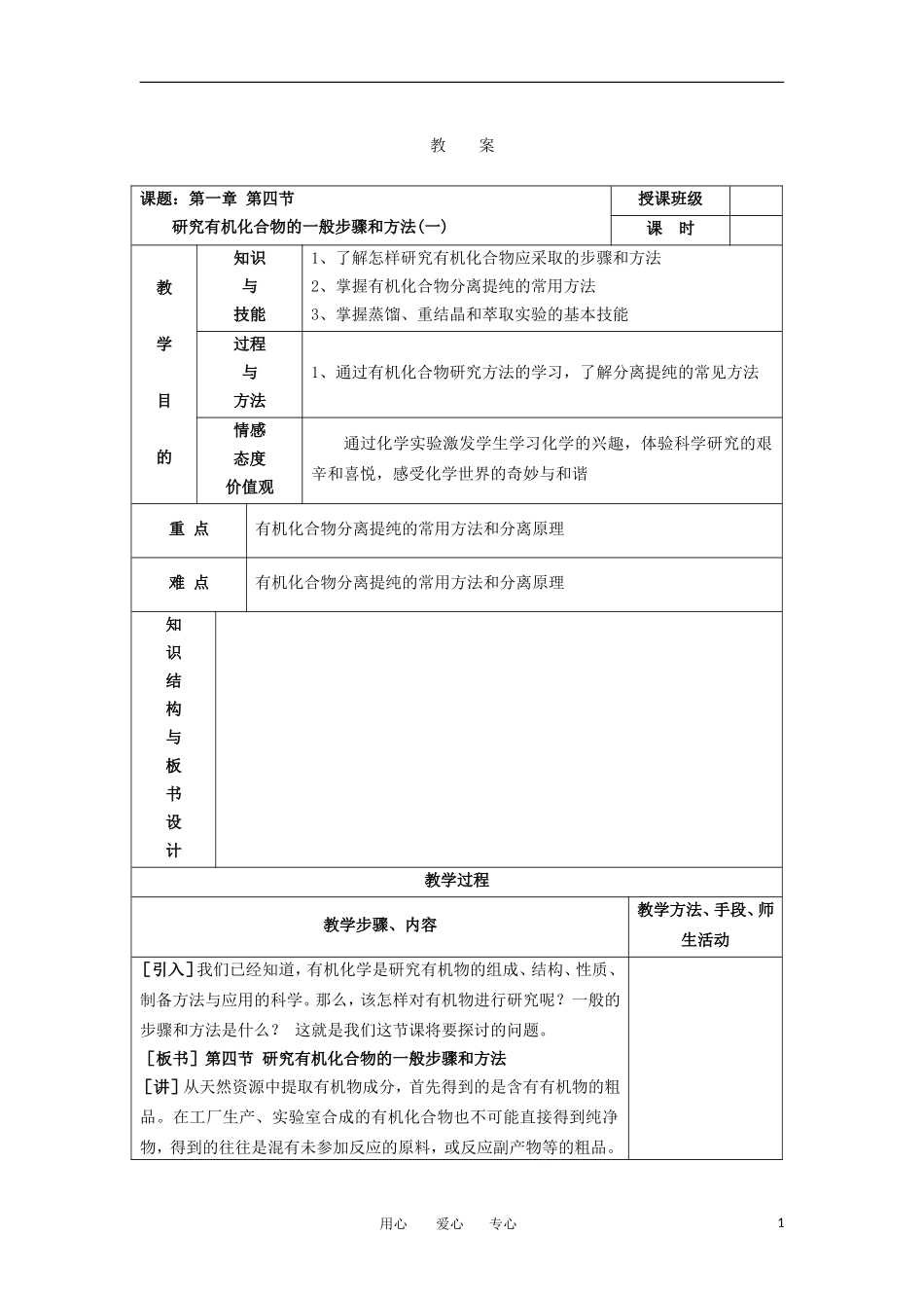 高中化学 1.4《研究有机化合物的一般步骤和方法》教案 新人教版选修5_第1页