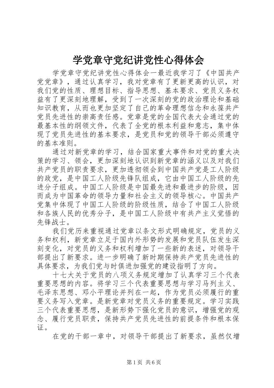 学党章守党纪讲党性心得体会_第1页