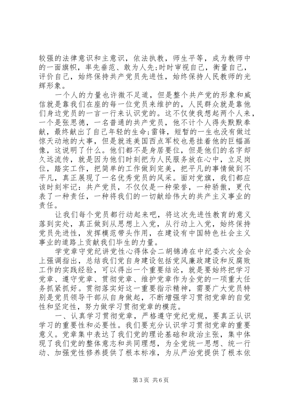 学党章守党纪讲党性心得体会_第3页
