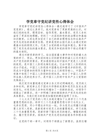 学党章守党纪讲党性心得体会