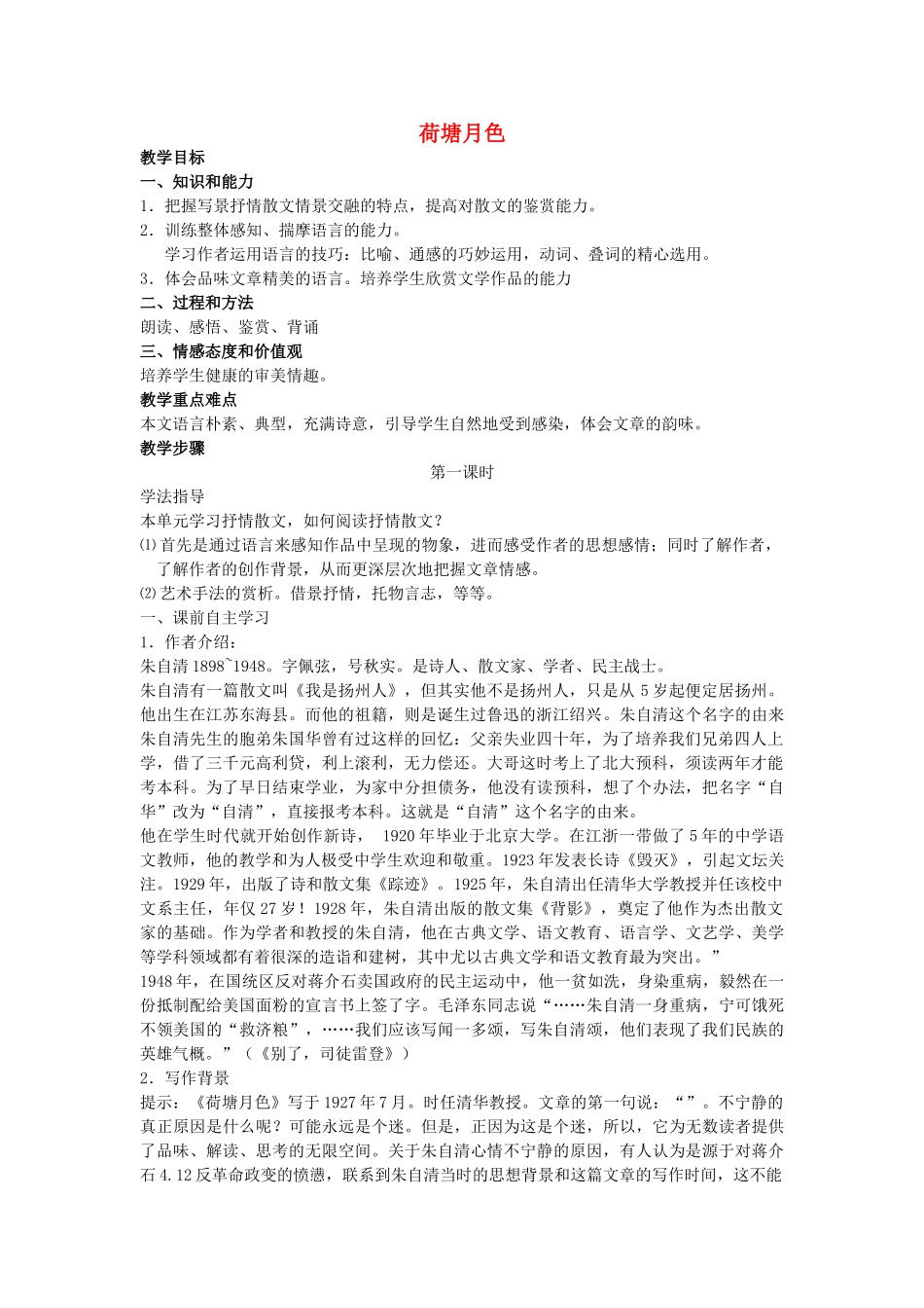 高中语文 荷塘月色教案 苏教版必修2_第1页