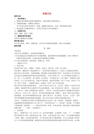 高中语文 荷塘月色教案 苏教版必修2