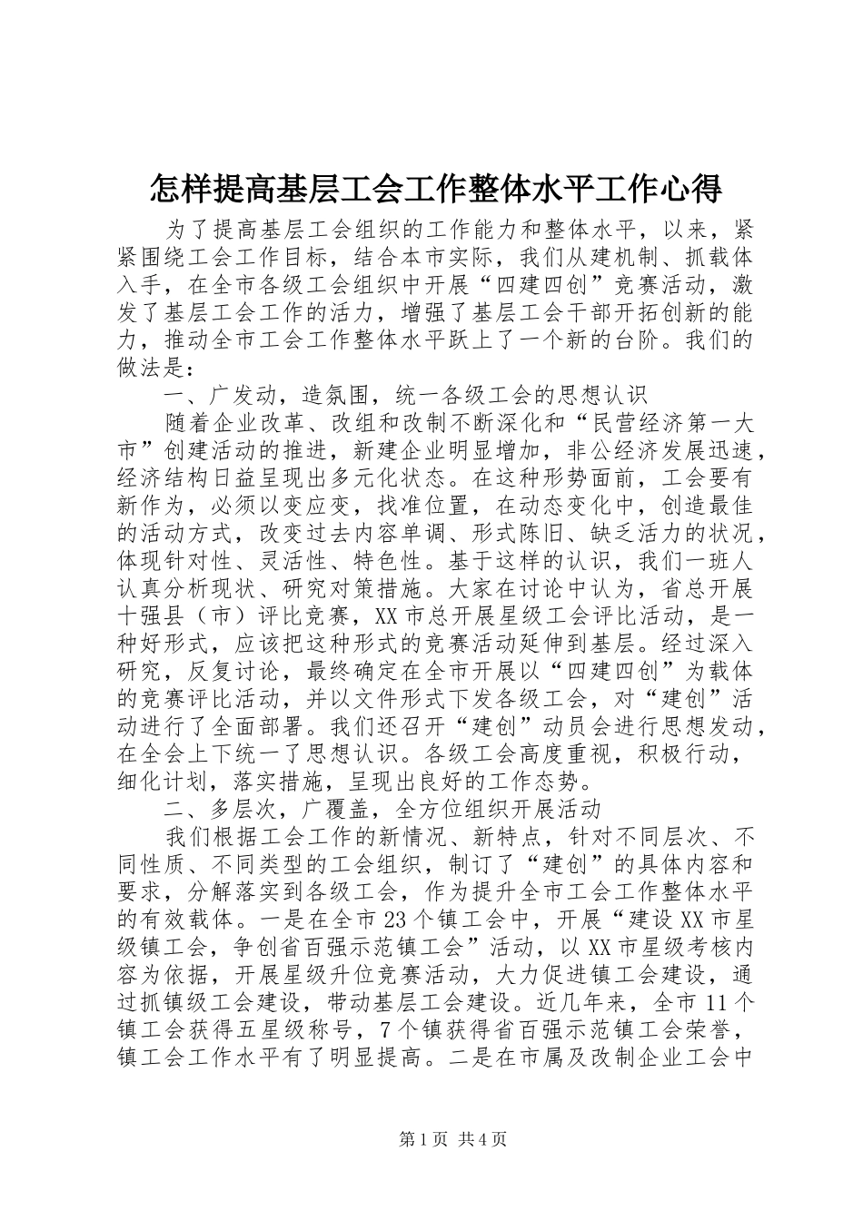 怎样提高基层工会工作整体水平工作心得_第1页