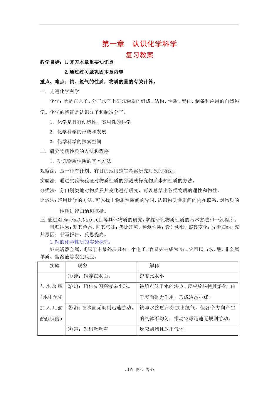 高中化学：第一章《认识化学科学》教案鲁科版必修1_第1页