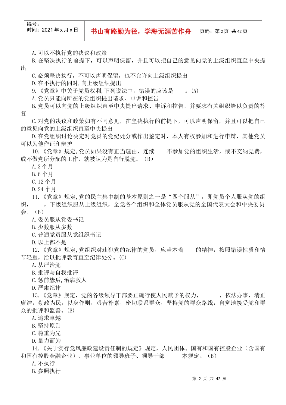 廉政法规知识测试及答案_第2页