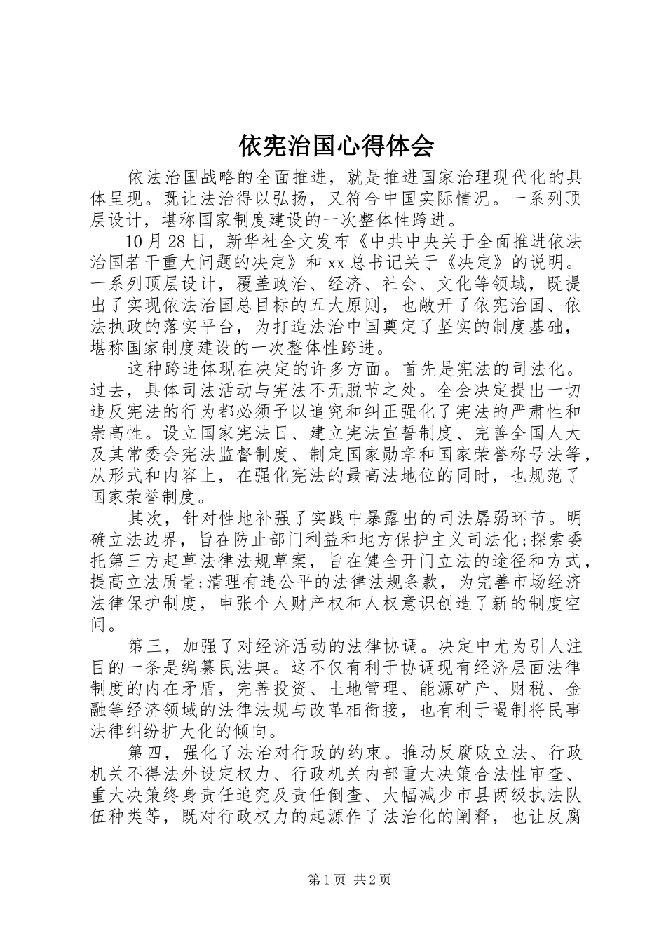 依宪治国心得体会_第1页