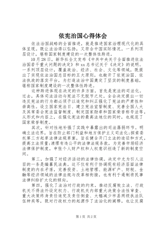 依宪治国心得体会