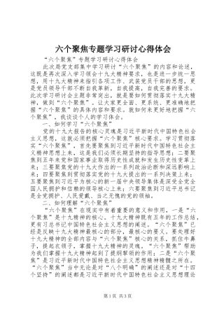 六个聚焦专题学习研讨心得体会