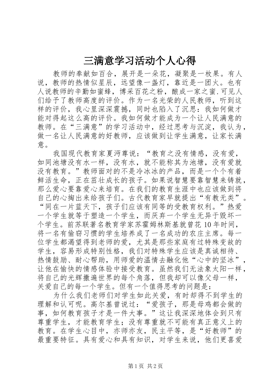 三满意学习活动个人心得_第1页