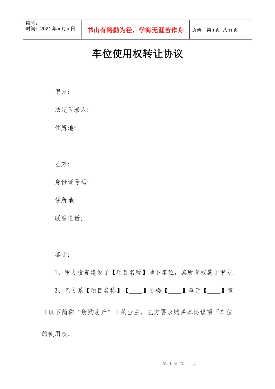 车位使用权转让协议_第1页