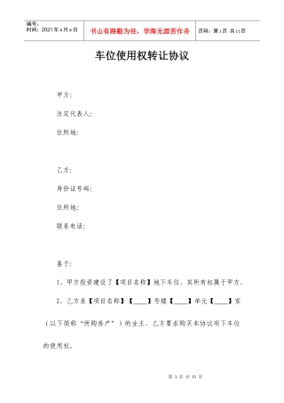 车位使用权转让协议