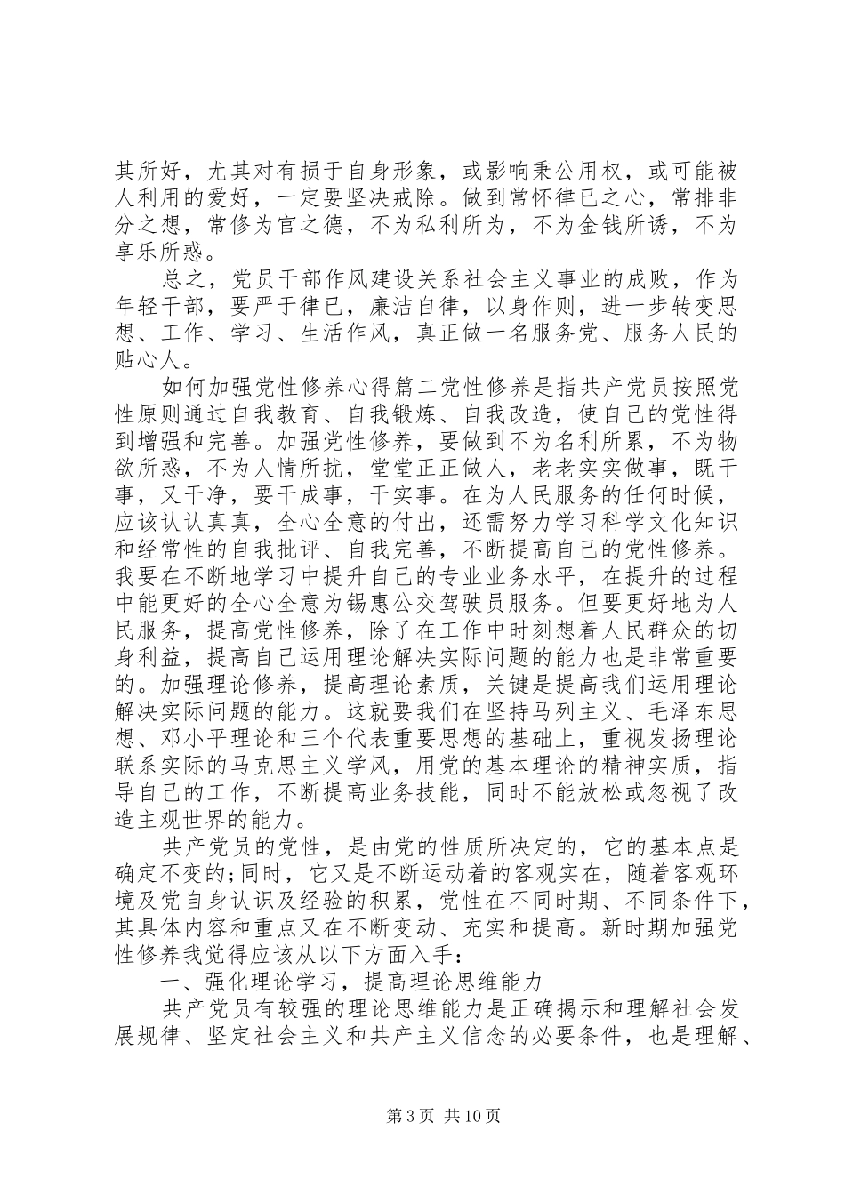 如何加强党性修养心得范文_第3页