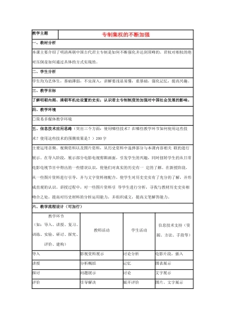 高中历史 第4课 专制集权的不断加强教案12 岳麓版必修1-岳麓版高一必修1历史教案