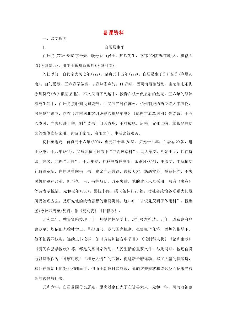 高中语文 6琵琶行（并序）（备课资料）精品教案 大纲人教版第一册_第1页