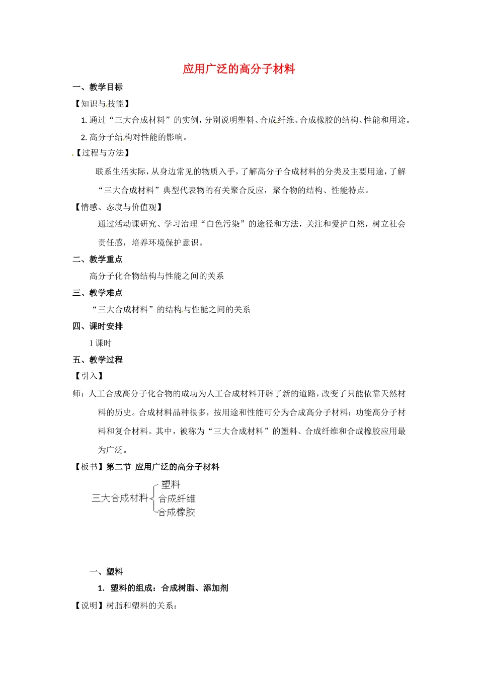 高中化学 第五章第二节 应用广泛的高分子材料教案 新人教版选修5_第1页