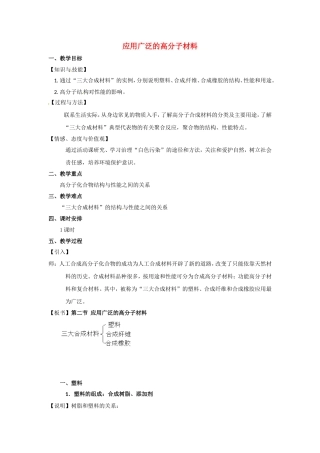 高中化学 第五章第二节 应用广泛的高分子材料教案 新人教版选修5
