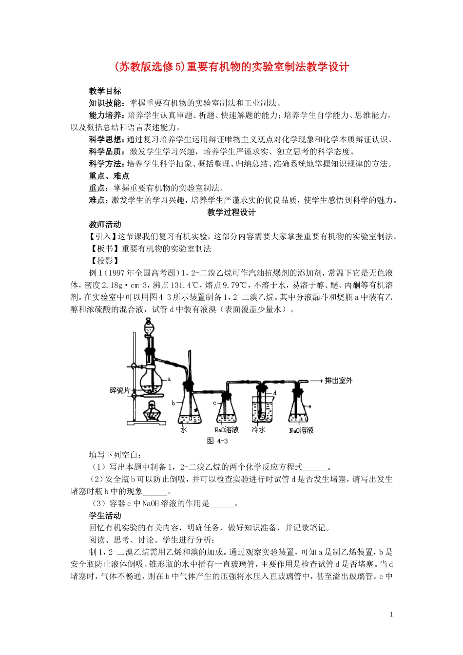 高中化学《有机物的实验室制法》教案1 苏教版选修5_第1页