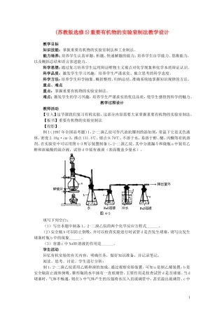 高中化学《有机物的实验室制法》教案1 苏教版选修5