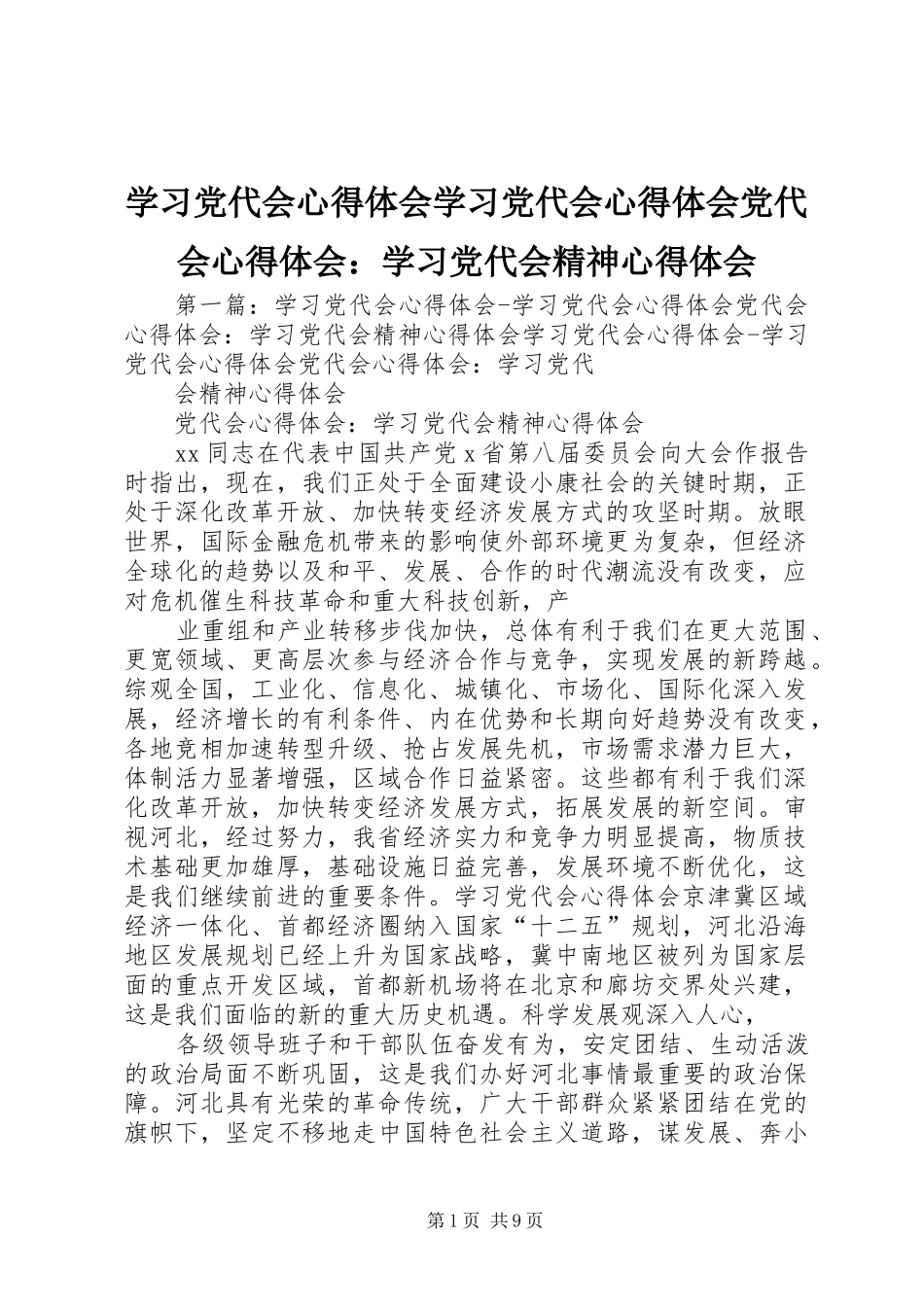 学习党代会心得体会学习党代会心得体会党代会心得体会：学习党代会精神心得体会_第1页