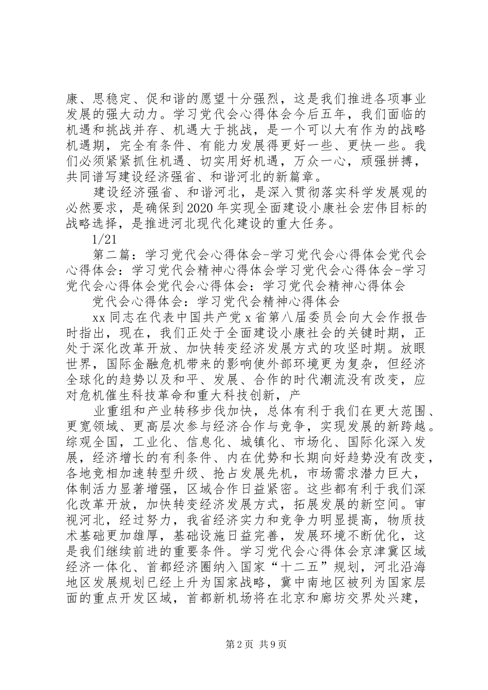 学习党代会心得体会学习党代会心得体会党代会心得体会：学习党代会精神心得体会_第2页