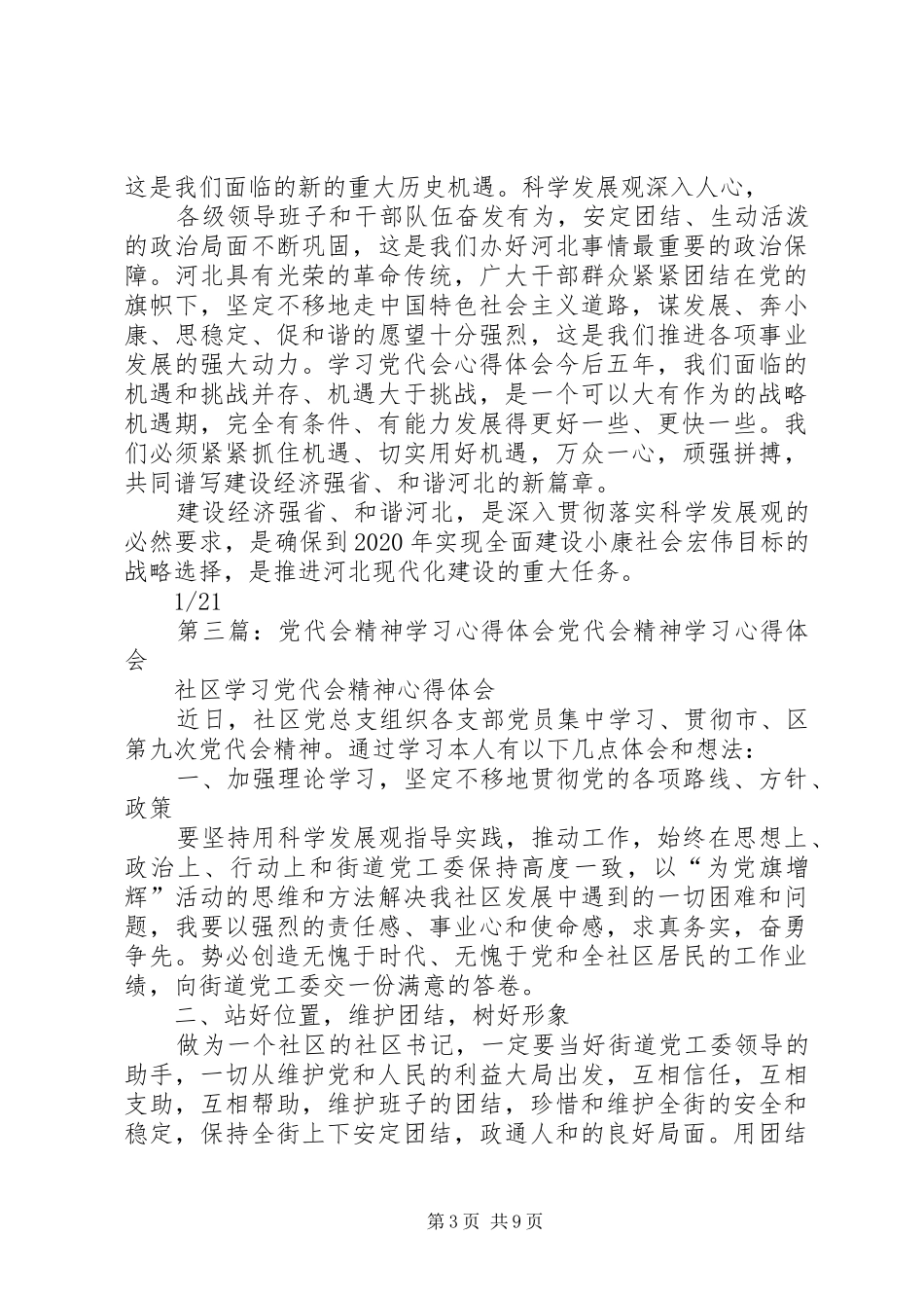 学习党代会心得体会学习党代会心得体会党代会心得体会：学习党代会精神心得体会_第3页