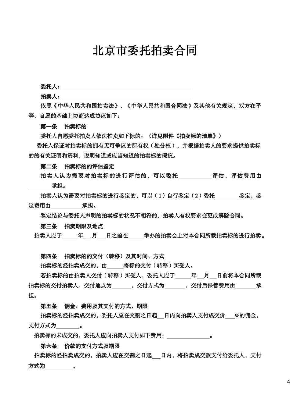 北京市委托拍卖合同_第3页