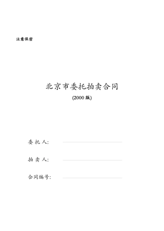 北京市委托拍卖合同