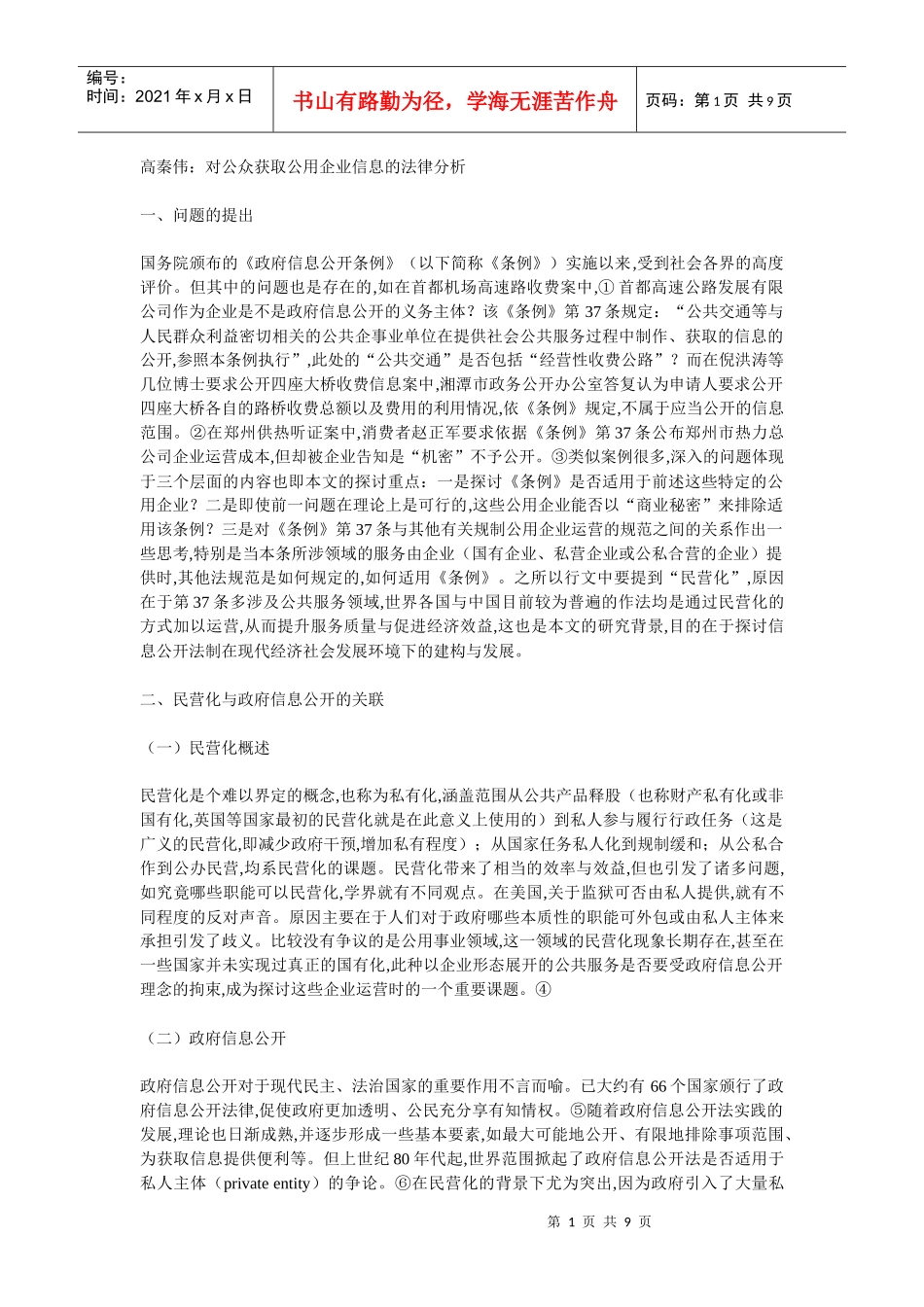对公众获取公用企业信息的法律分析_第1页