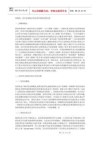 对公众获取公用企业信息的法律分析