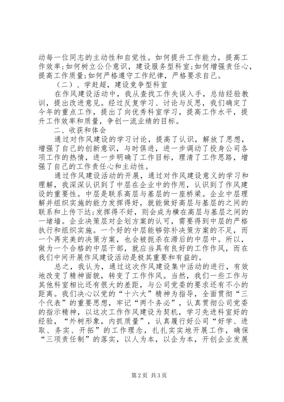 市电信企业作风建设心得体会_第2页