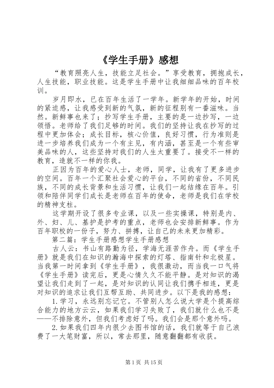 《学生手册》感想_第1页