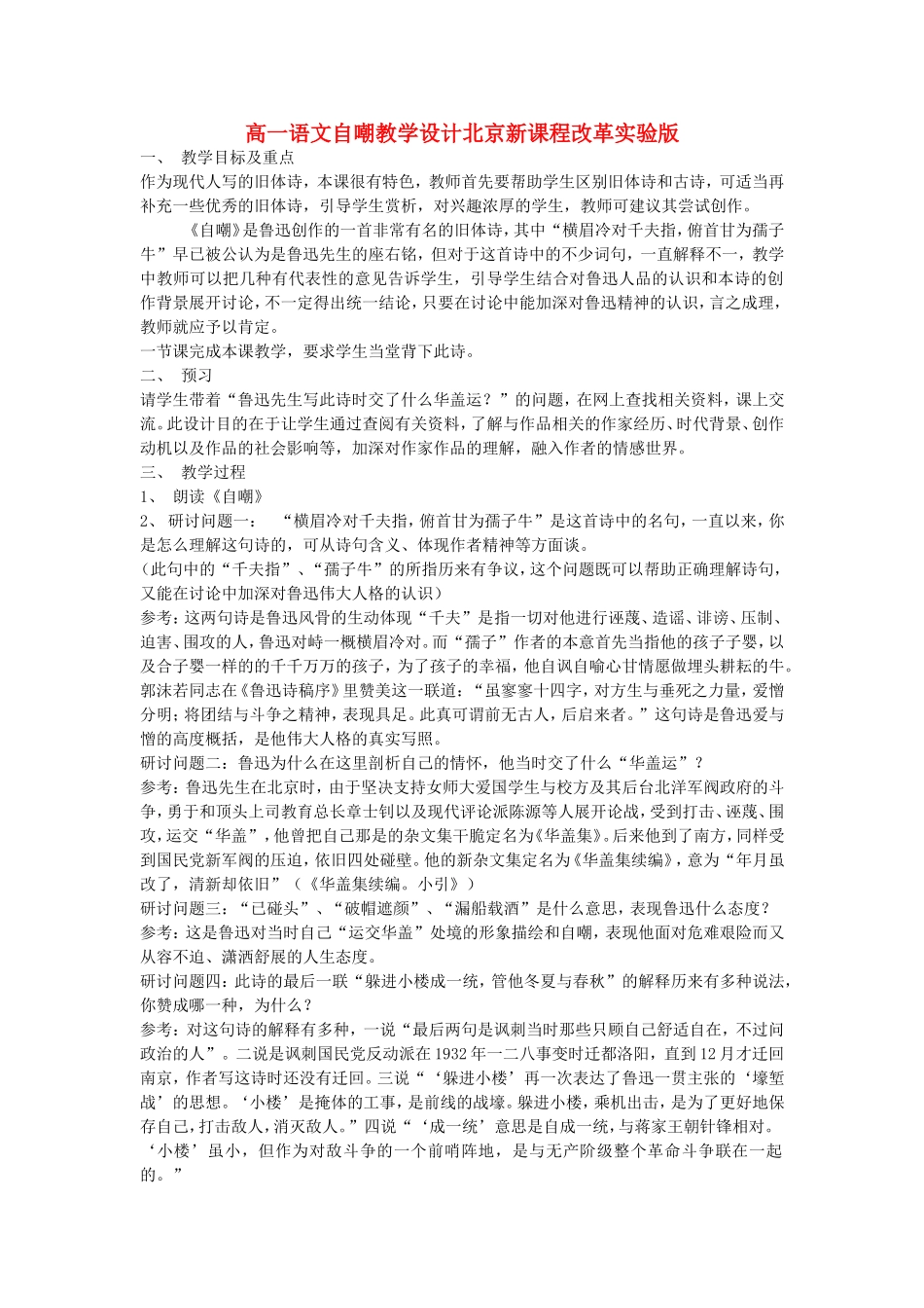 高一语文自嘲教学设计北京新课程改革实验版 必修_第1页