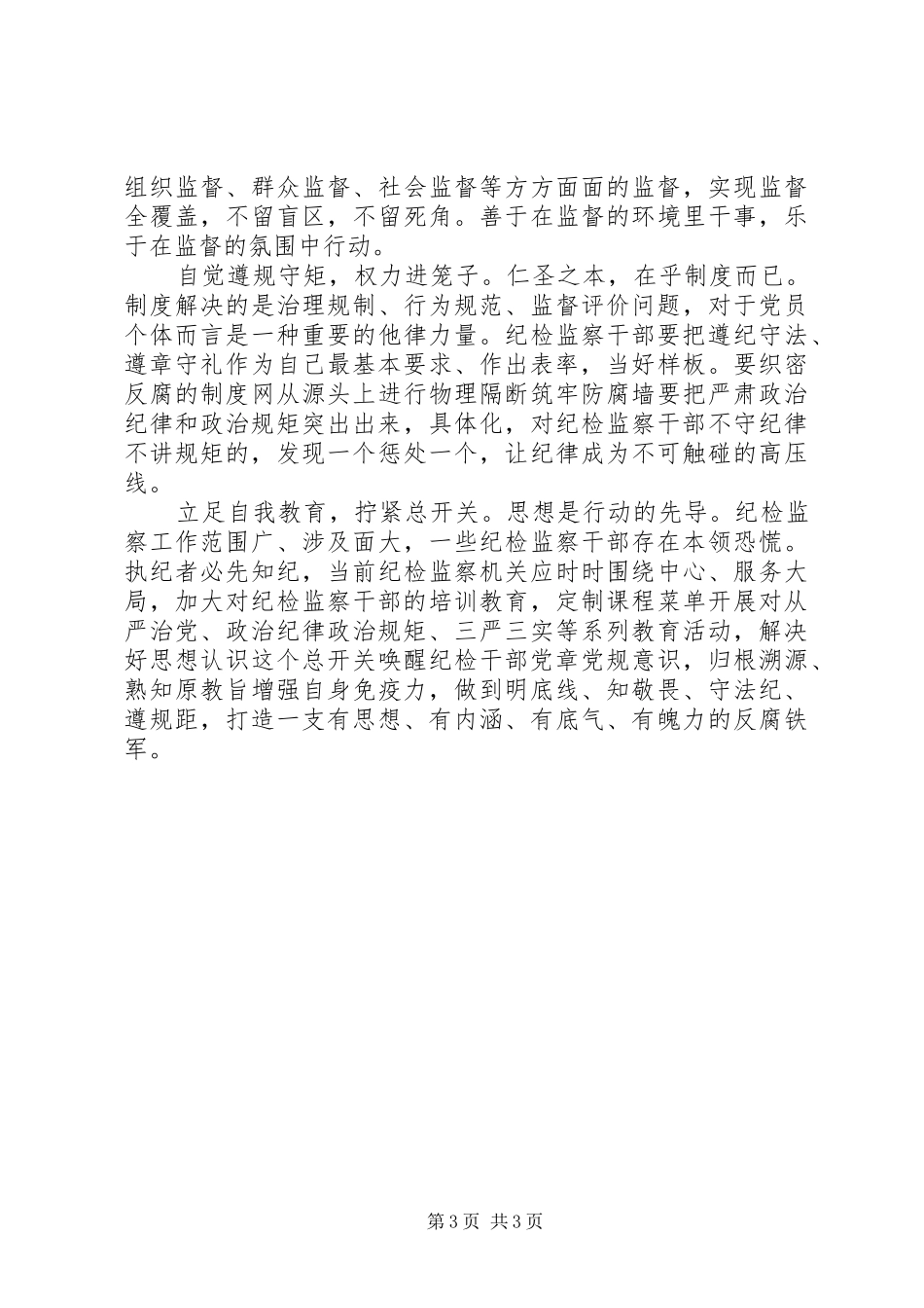 纪委守纪律讲规矩心得体会_第3页