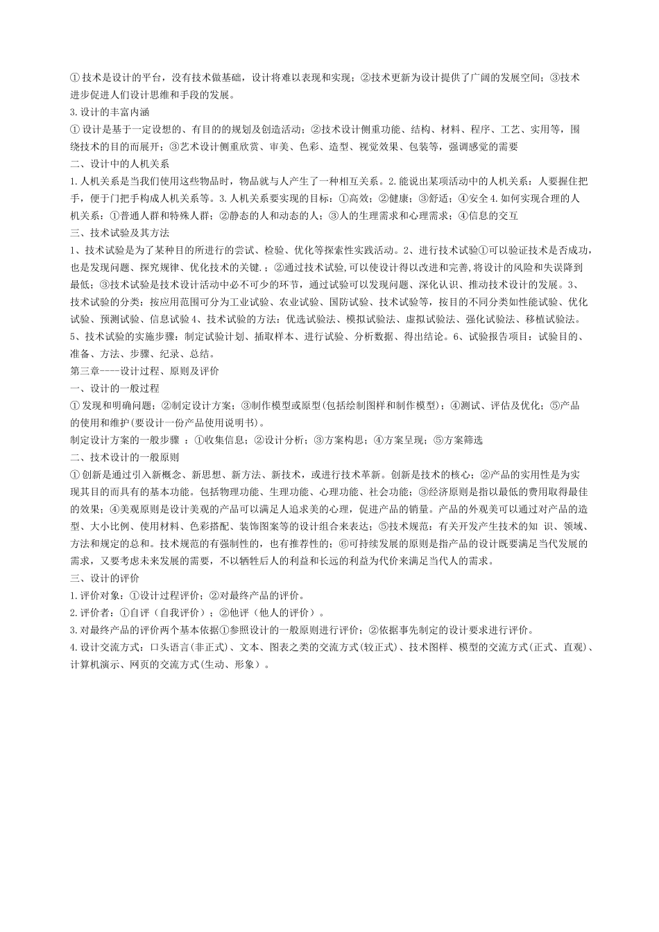 高中通用技术必修1全套教案_第2页