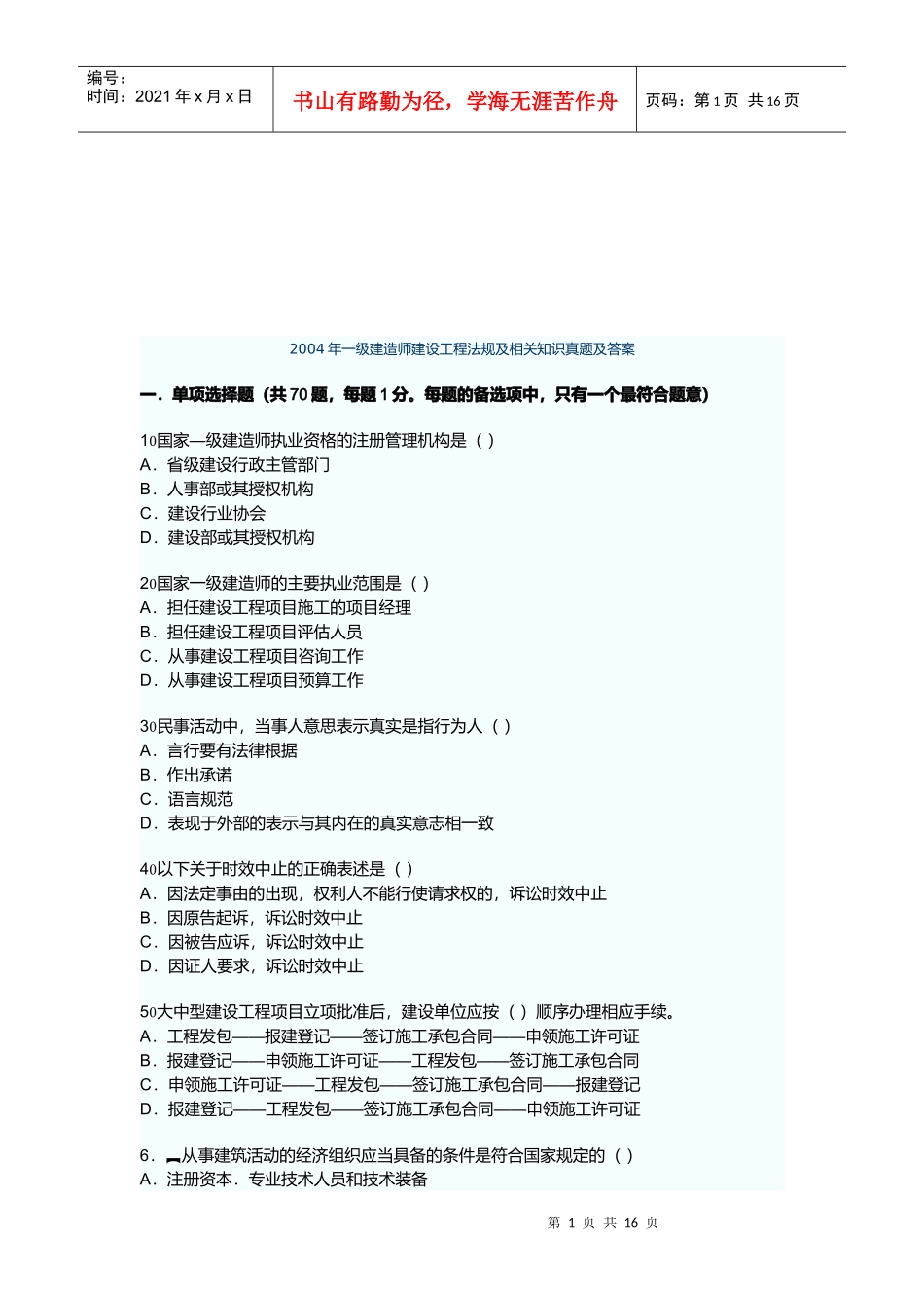 一级建造师建设工程法规及相关知识真题及答案_第1页