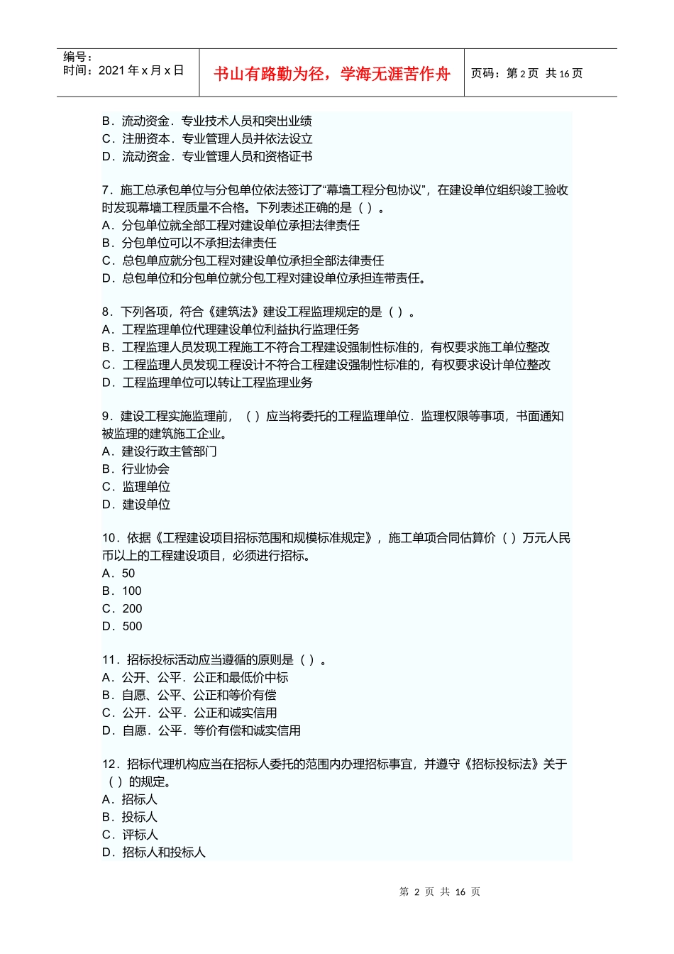 一级建造师建设工程法规及相关知识真题及答案_第2页