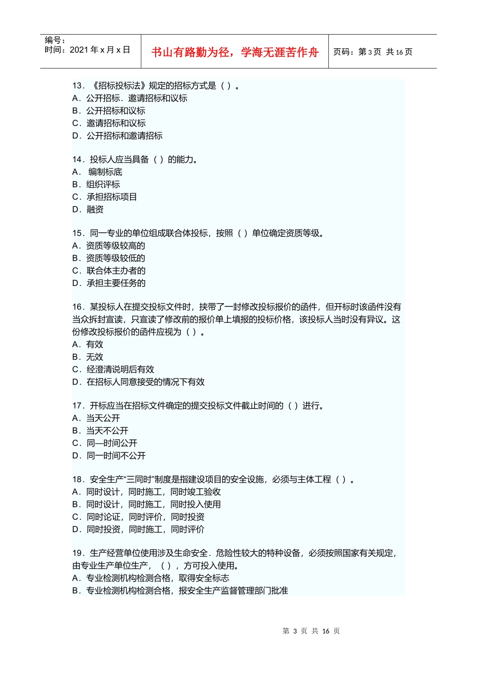 一级建造师建设工程法规及相关知识真题及答案_第3页