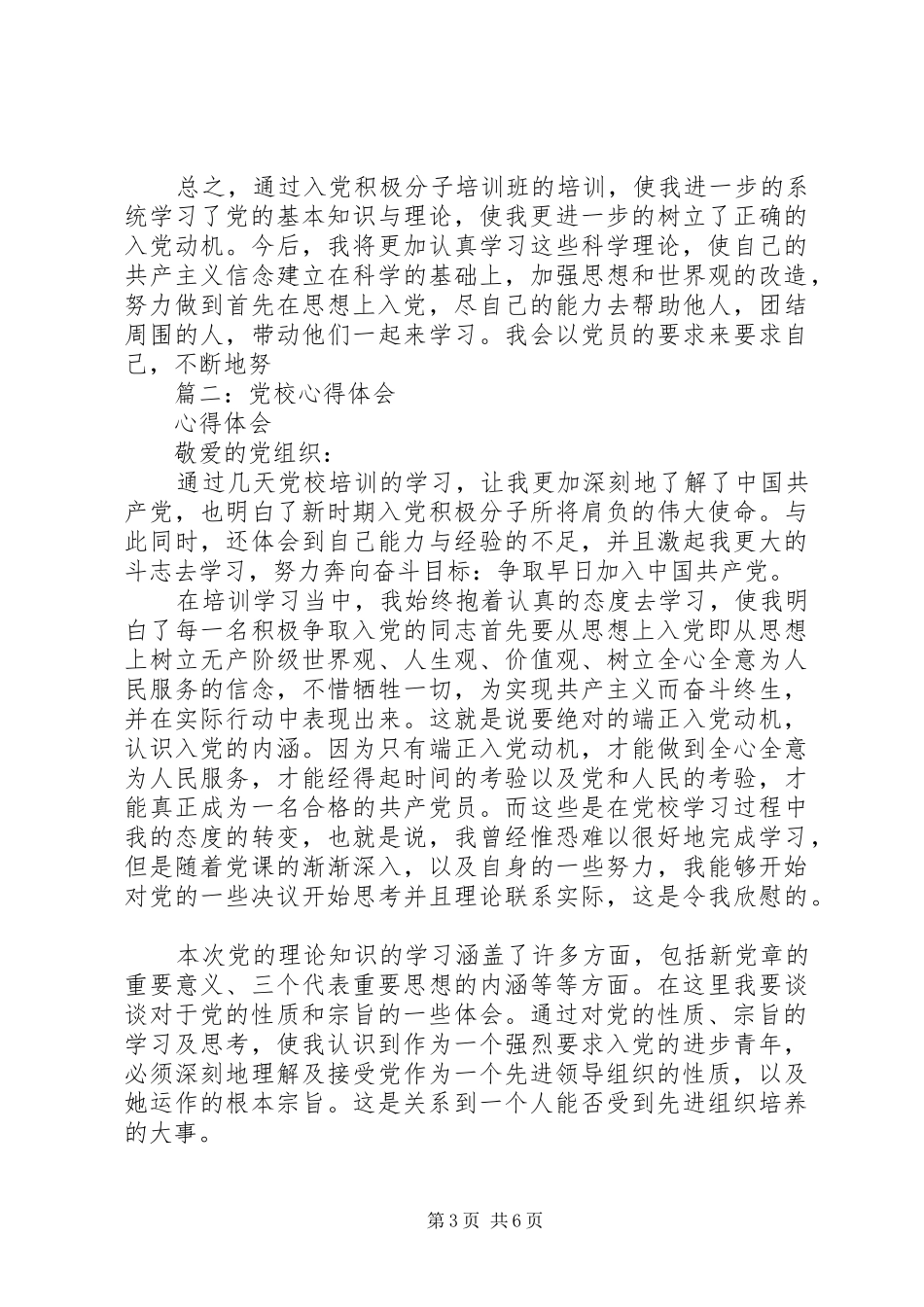 篇一：XX年党校学习心得体会范文_第3页