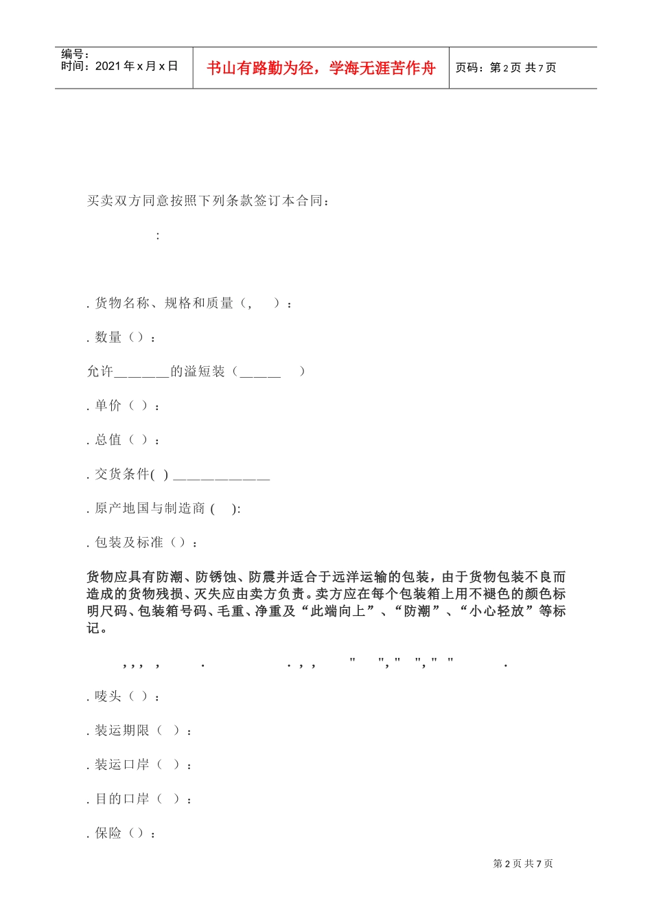 英文版外贸合同(中英文对照版)(DOC9页)_第2页