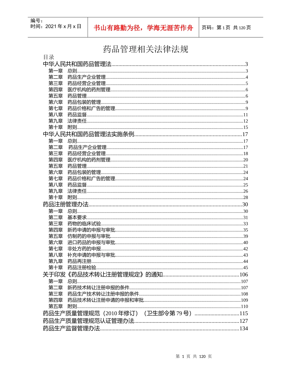 药品管理相关法律法规_第1页