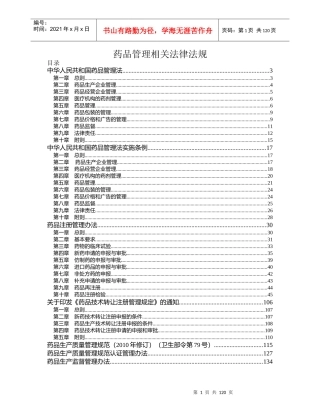 药品管理相关法律法规