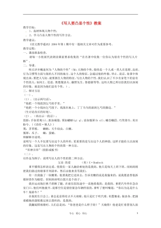 高中语文 写作人性光辉 写人要凸显个性教案 新人教版必修1