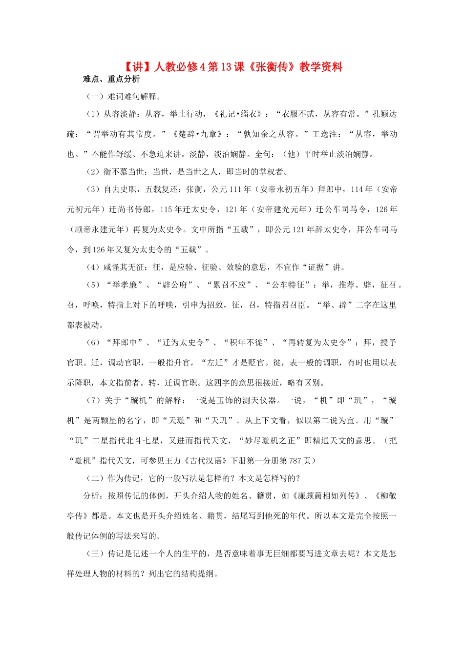 高中语文 第13课《张衡传》（讲）新人教版必修4-新人教版高二必修4语文教案_第1页