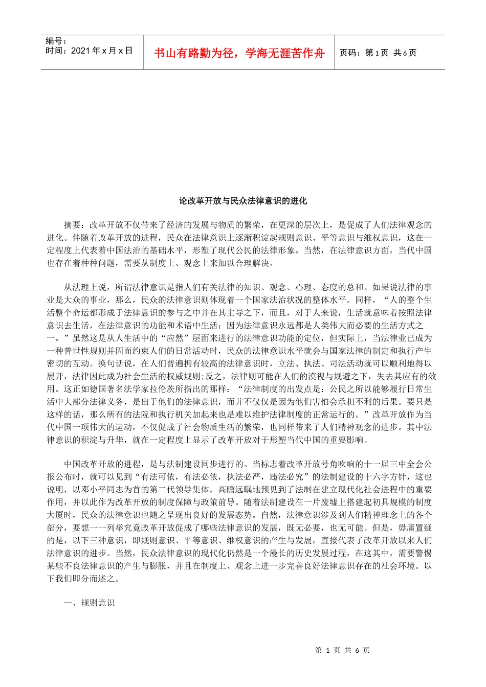 论改革开放与民众法律意识的进化研究与分析_第1页