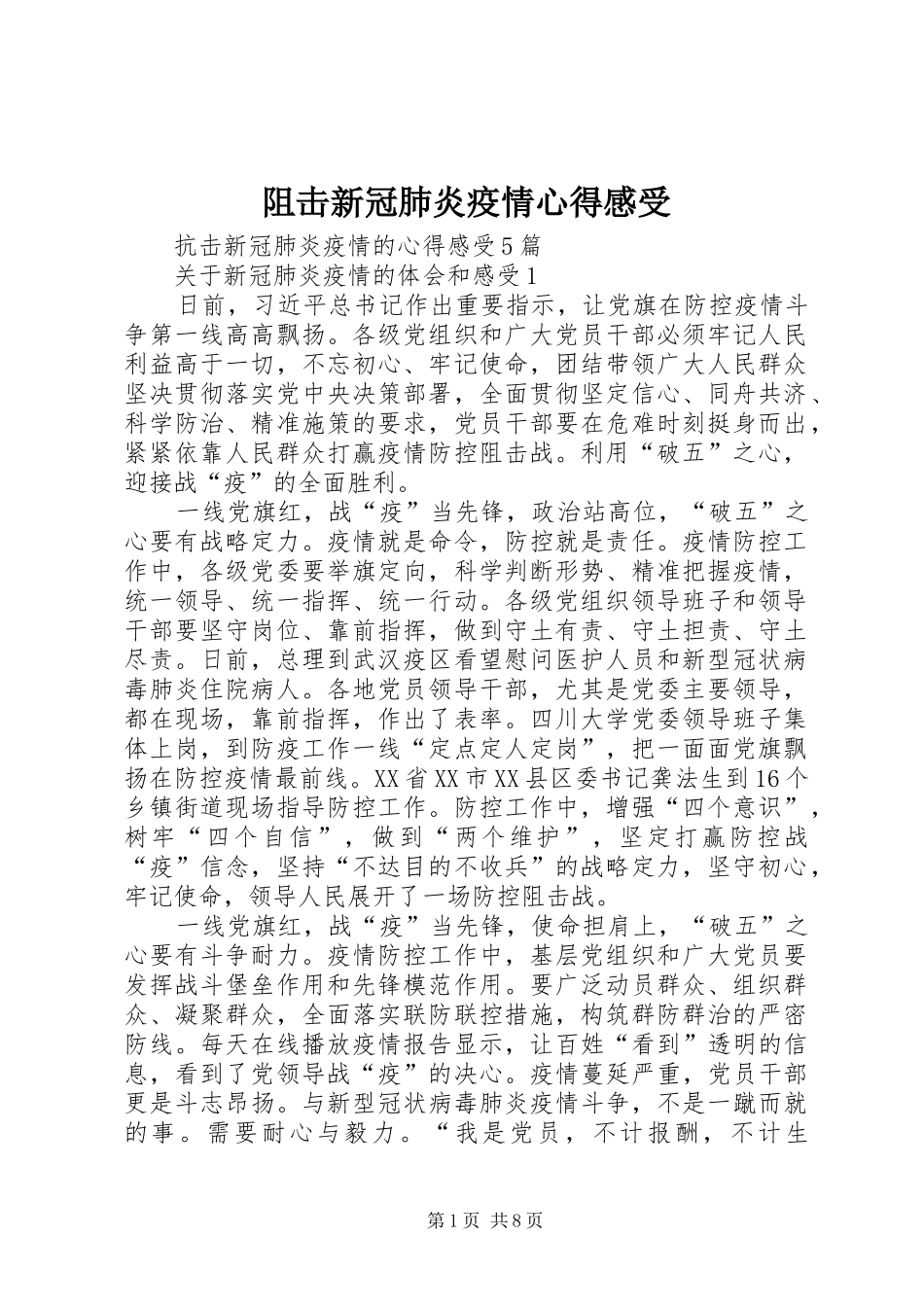 阻击新冠肺炎疫情心得感受_第1页