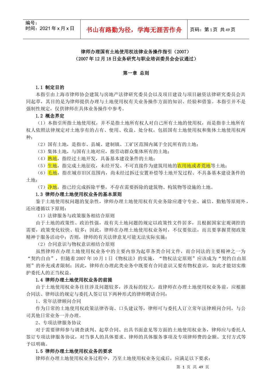 律师办理国有土地使用权法律业务操作指引_第1页