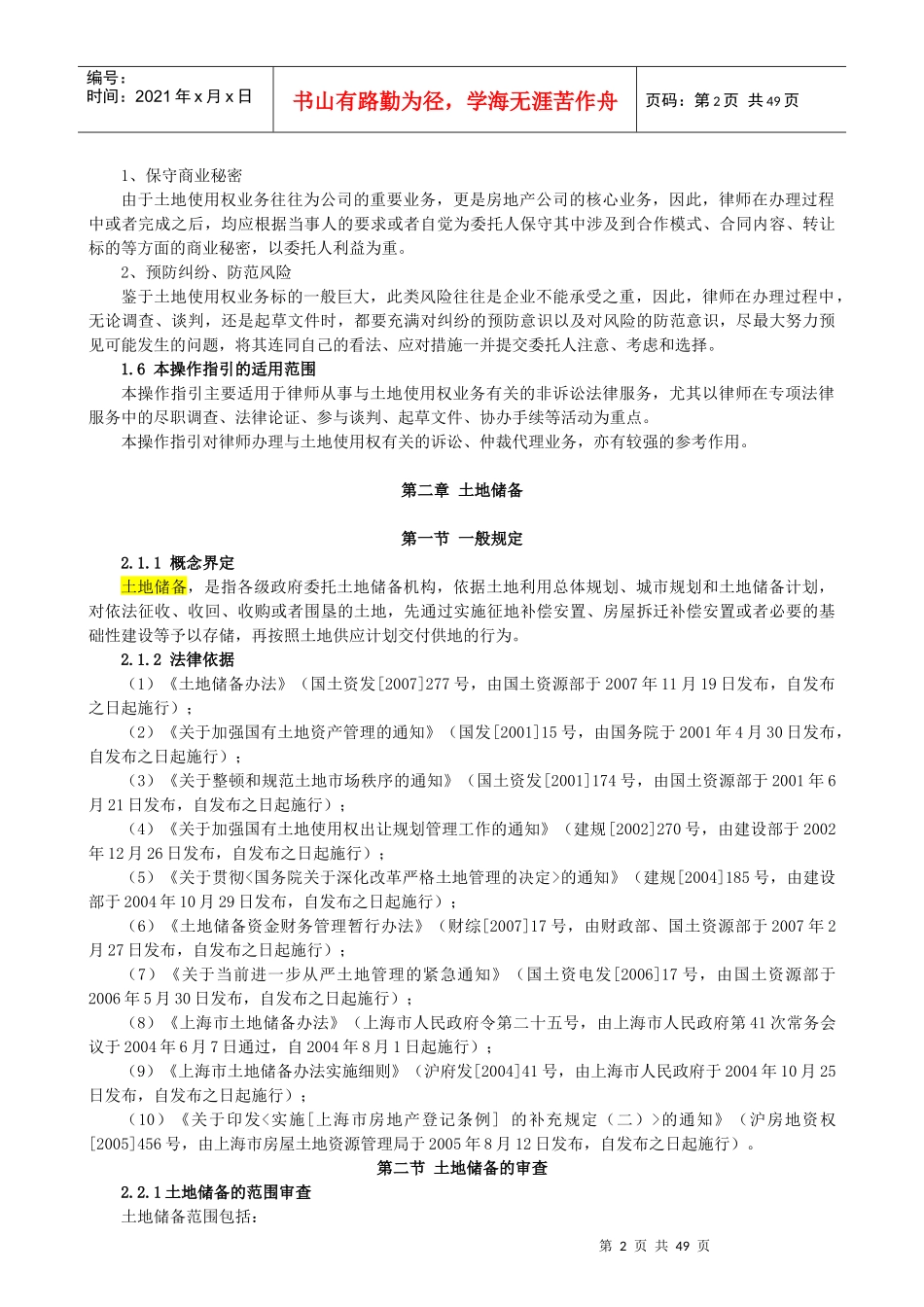 律师办理国有土地使用权法律业务操作指引_第2页